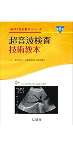 JAMT技術教本シリーズ 循環機能検査技術教本 | 一般社団法人日本